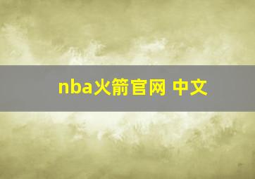 nba火箭官网 中文